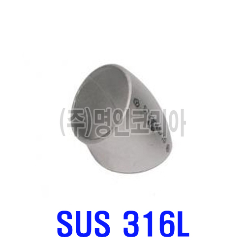 스텐용접엘보45도 316L (SCH 10/KS)(16259) - 명인코리아