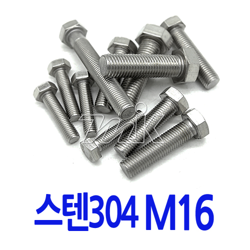 육각볼트-스텐 M16 (17785) - 명인코리아