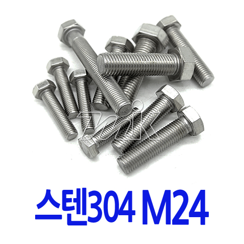 육각볼트-스텐 M24 (17789) - 명인코리아