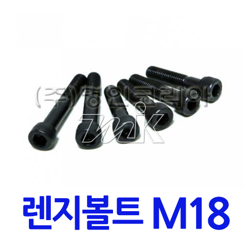 특강렌지볼트 M18 (17809) - 명인코리아