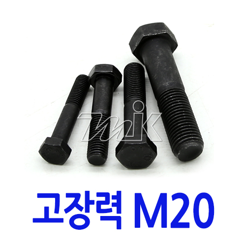 육각볼트-고장력C/R M20 (17770) - 명인코리아