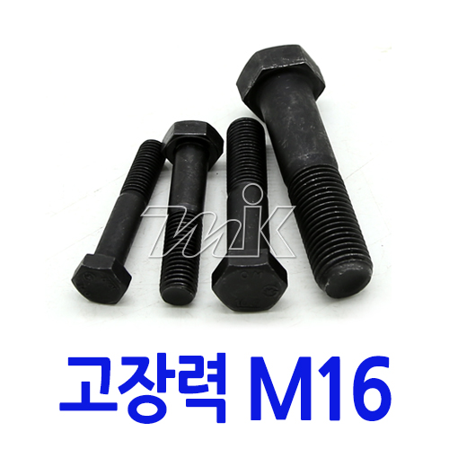 육각볼트-고장력C/R M16 (17768) - 명인코리아