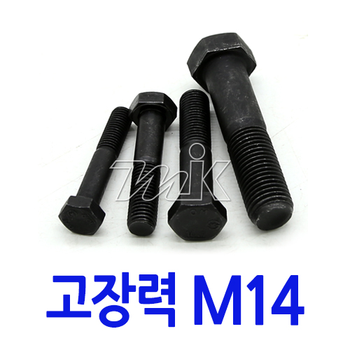 육각볼트-고장력C/R M14 (17767) - 명인코리아