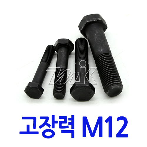 육각볼트-고장력C/R M12 (17766) - 명인코리아