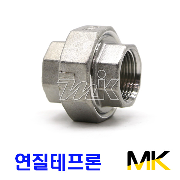 스텐나사유니온-연질테프론(MK)(SUS304) 15A~50A (14744) - 명인코리아