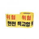 [성진] 고압선 (62157)