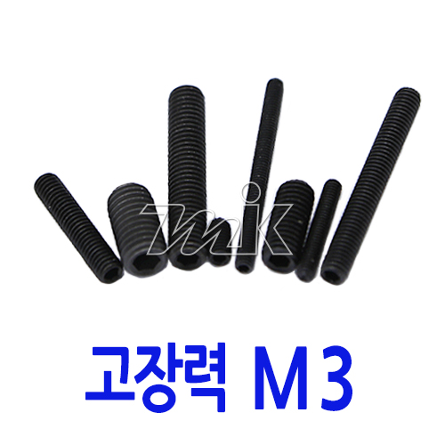 무두렌지볼트(SCM435) M3 (20172) - 명인코리아